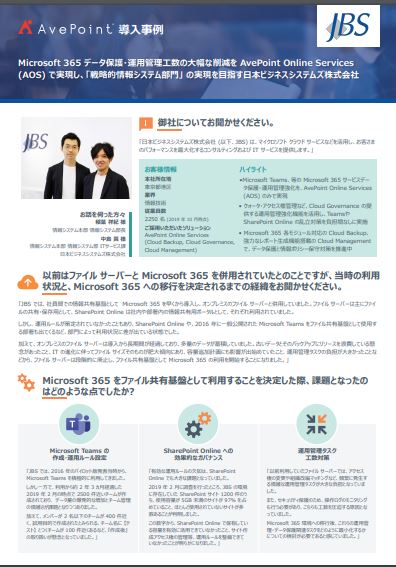 日本ビジネスシステムズ株式会社様 ・AvePoint Online Services (AOS) 採用事例